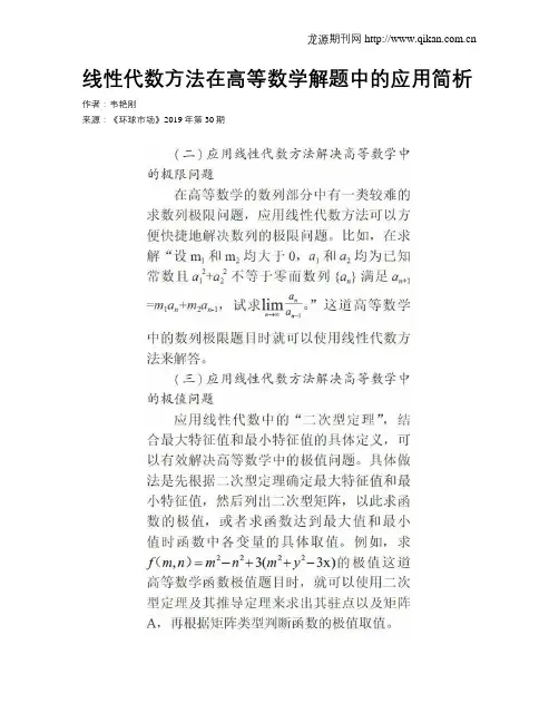 线性代数方法在高等数学解题中的应用简析