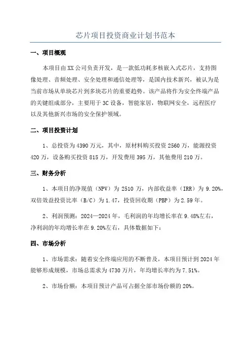 芯片项目投资商业计划书范本