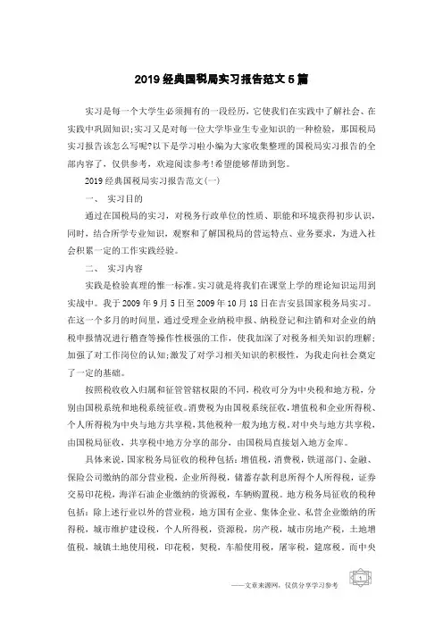 2019经典国税局实习报告范文5篇