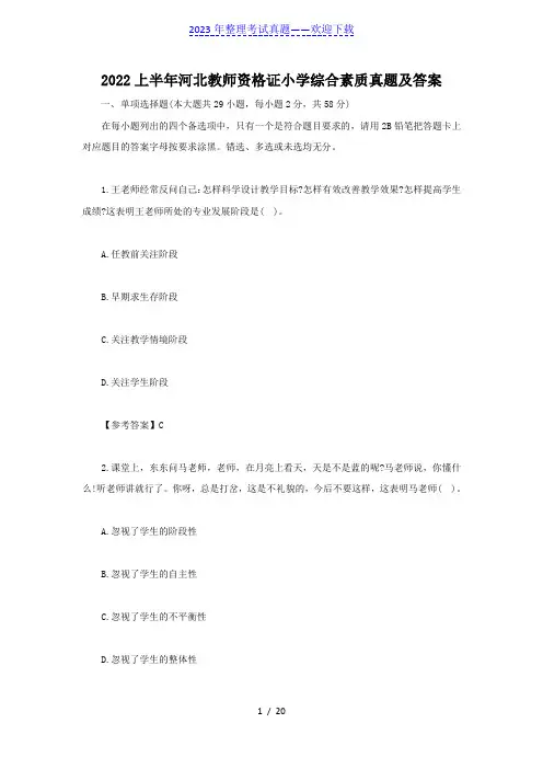 2022上半年河北教师资格证小学综合素质真题及答案