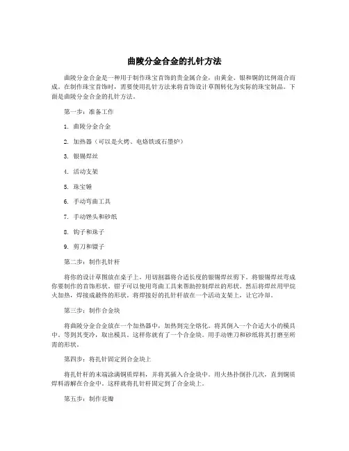 曲陵分金合金的扎针方法