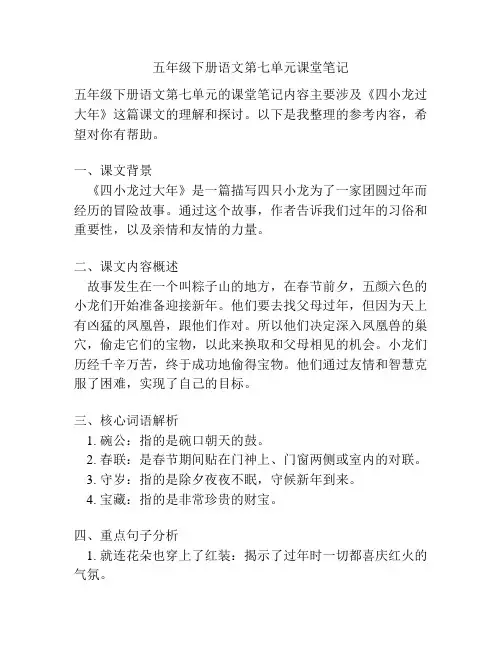 五年级下册语文第七单元课堂笔记