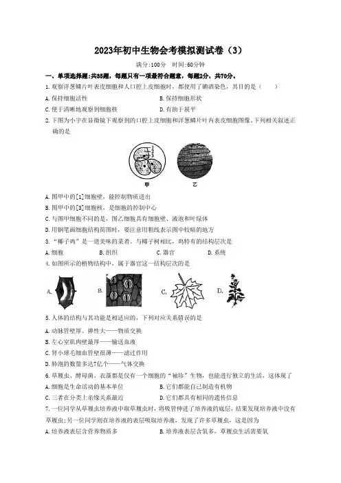 2023年江苏省苏州市初中生物会考模拟测试卷(含答案)