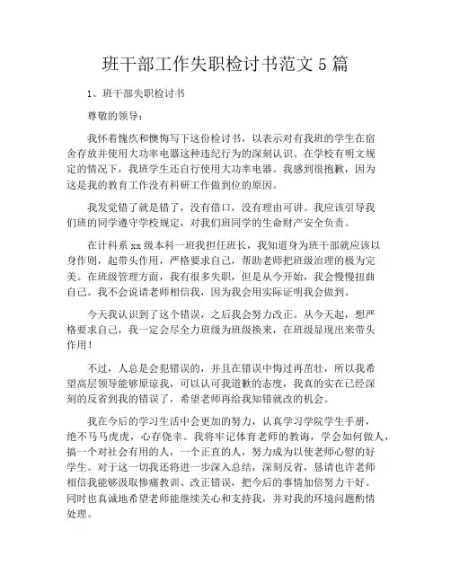 班干部工作失职检讨书范文5篇