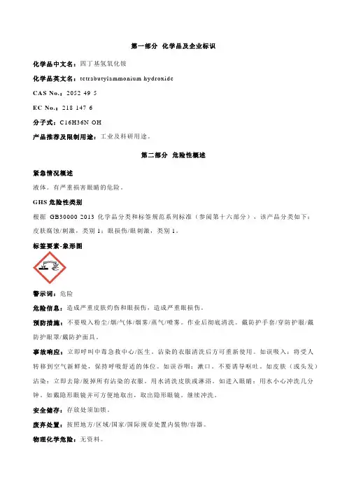 四丁基氢氧化铵安全技术说明书MSDS