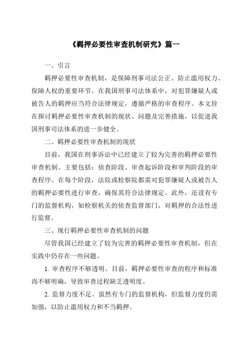 《羁押必要性审查机制研究》范文