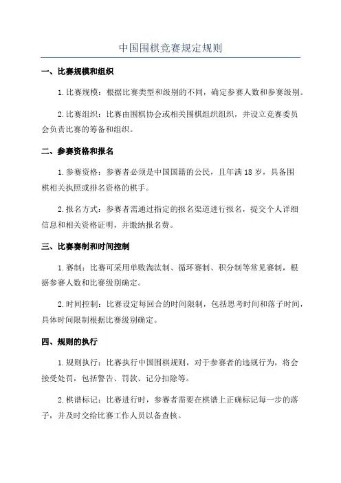 中国围棋竞赛规定规则
