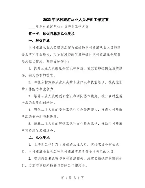 2023年乡村旅游从业人员培训工作方案