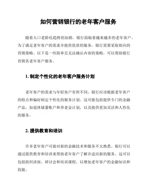 如何营销银行的老年客户服务