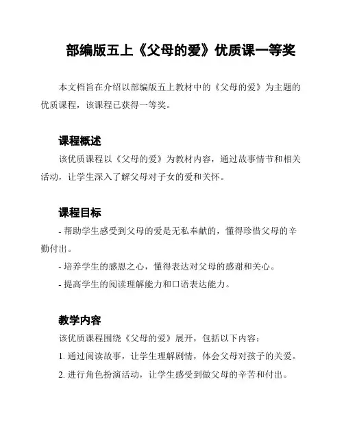 部编版五上《父母的爱》优质课一等奖