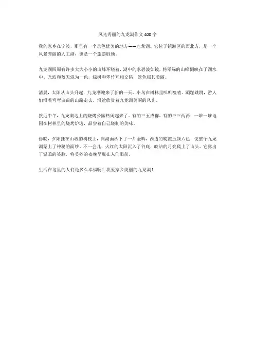风光秀丽的九龙湖作文400字高分作文