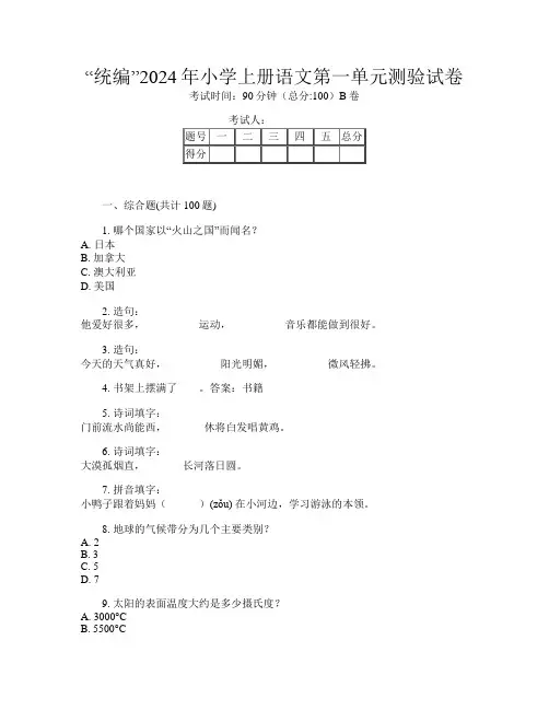 “统编”2024年小学上册第6次语文第一单元测验试卷