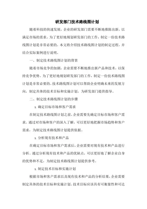 研发部门技术路线图计划