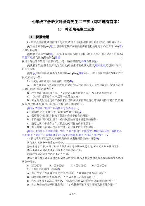 七年级下册语文叶圣陶先生二三事(练习题有答案)