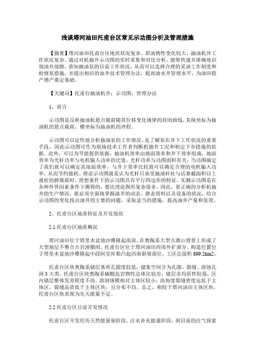 浅谈塔河油田托甫台区常见示功图分析及管理措施