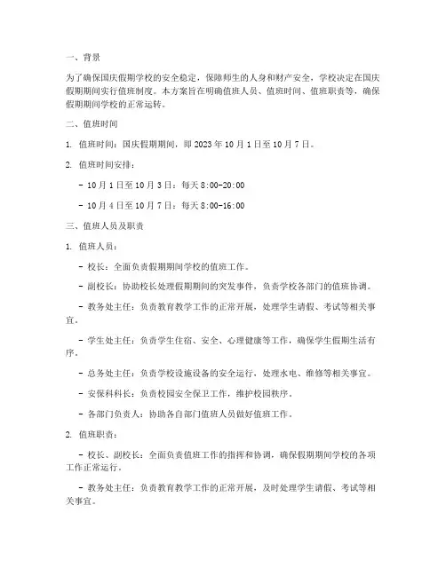 学校国庆假期值班方案