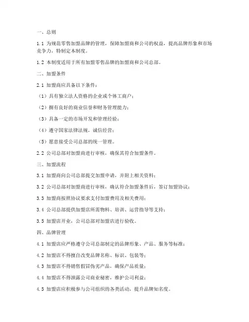零售加盟品牌管理制度范本