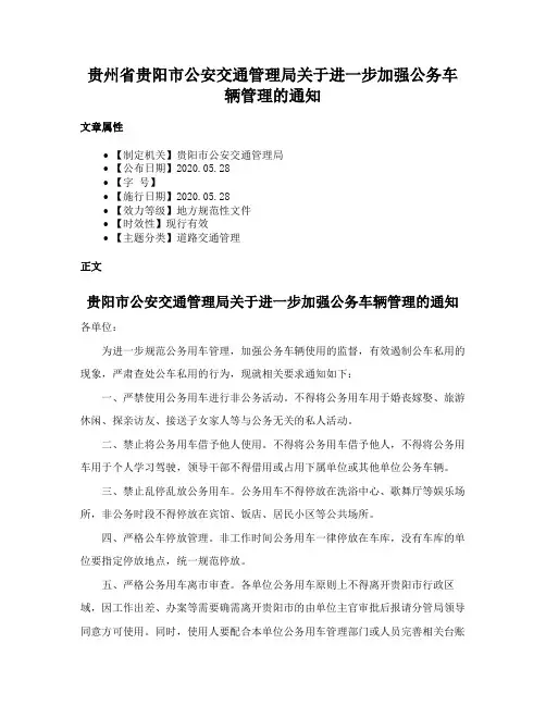 贵州省贵阳市公安交通管理局关于进一步加强公务车辆管理的通知