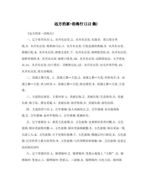 远方的家沿海行0112集1