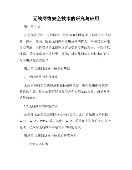 无线网络安全技术的研究与应用