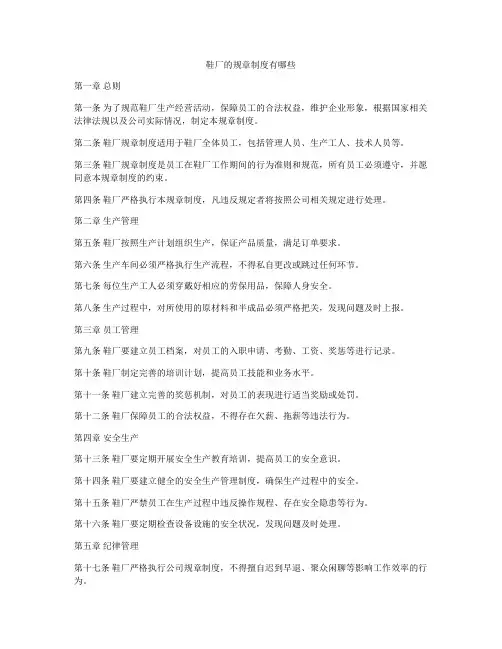 鞋厂的规章制度有哪些