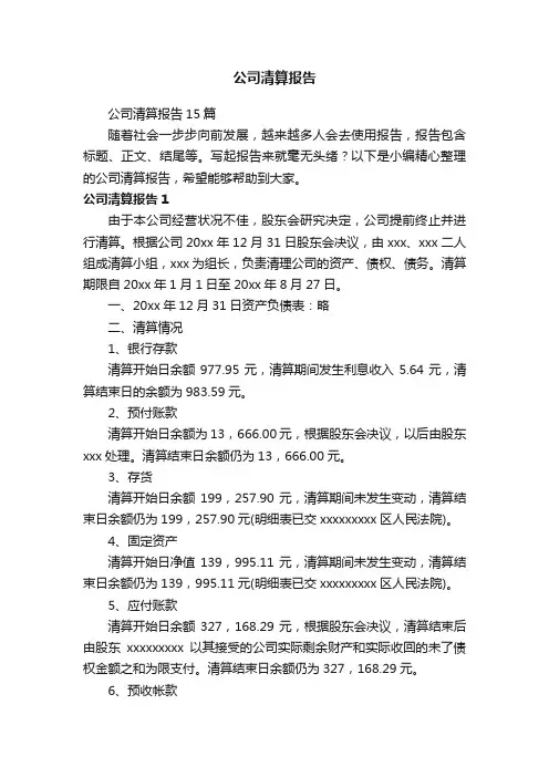 公司清算报告15篇