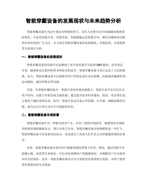 智能穿戴设备的发展现状与未来趋势分析