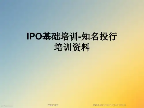 IPO基础培训知名投行培训资料