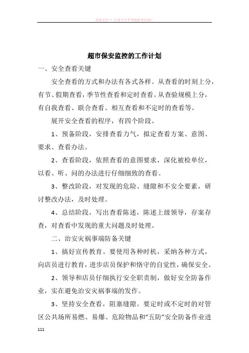 超市保安监控的工作计划