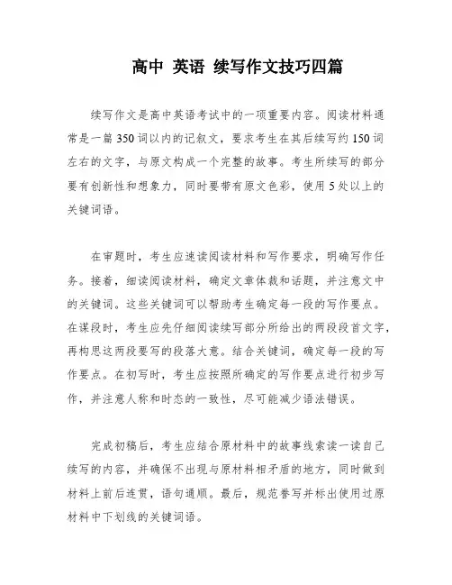 高中 英语 续写作文技巧四篇