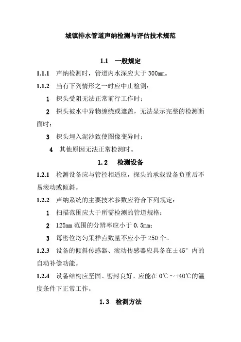 城镇排水管道声纳检测与评估技术规范
