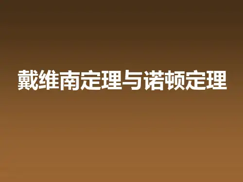 戴维南定理与诺顿定理实验报告