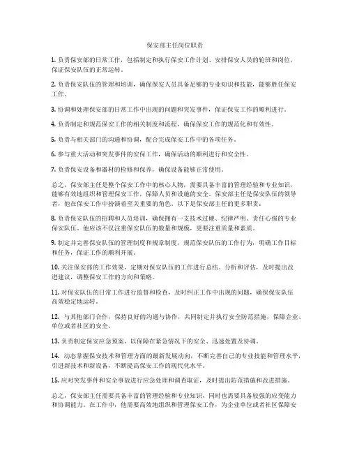 保安部主任岗位职责