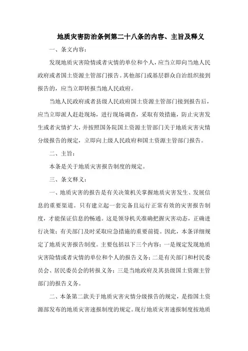 地质灾害防治条例第二十八条的内容、主旨及释义
