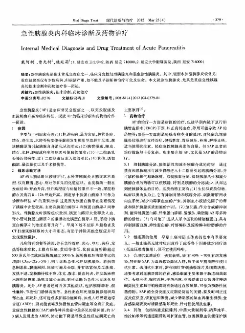 急性胰腺炎内科临床诊断及药物治疗