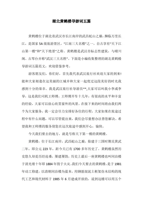 湖北黄鹤楼导游词五篇