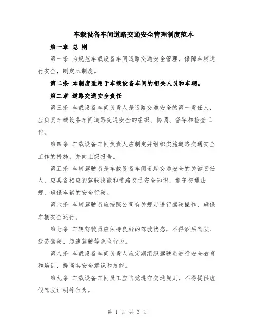 车载设备车间道路交通安全管理制度范本
