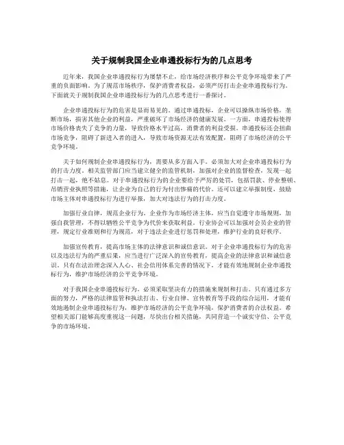 关于规制我国企业串通投标行为的几点思考