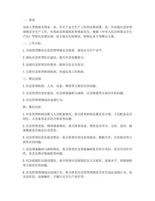 应急管理专项整治方案