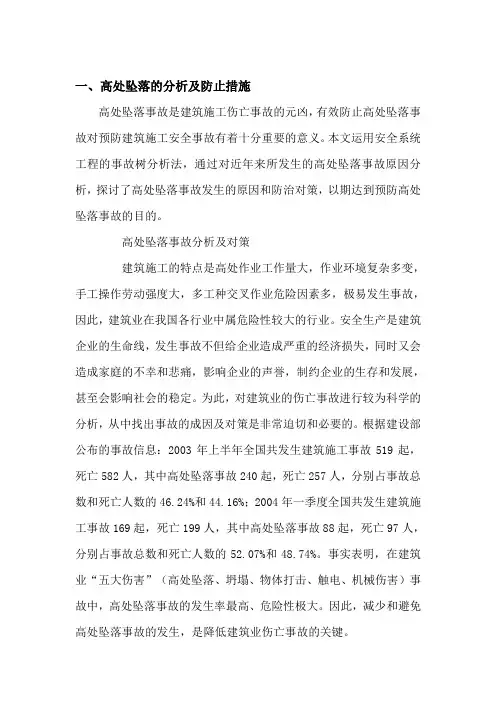 高处坠落及坍塌的原因及措施
