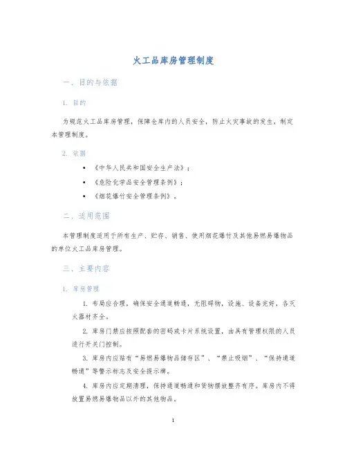 火工品库房管理制度