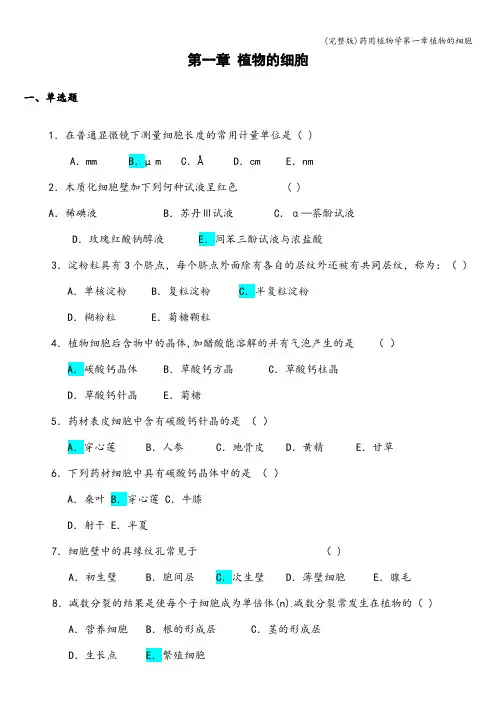 (完整版)药用植物学第一章植物的细胞