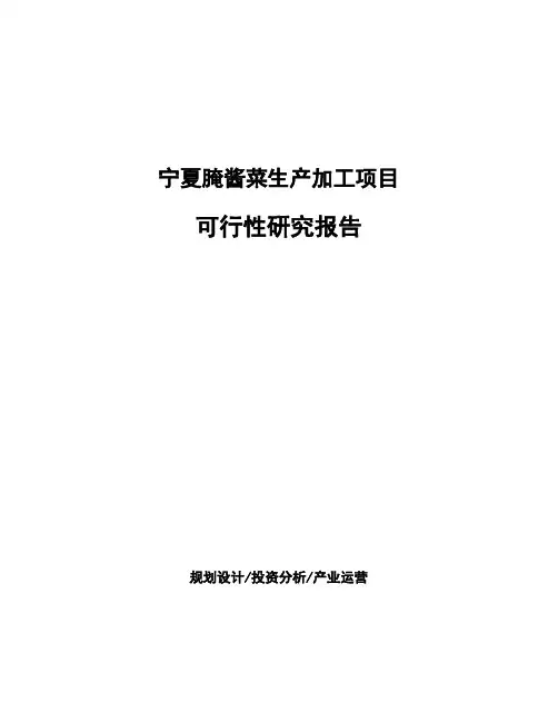 宁夏腌酱菜生产加工项目可行性研究报告