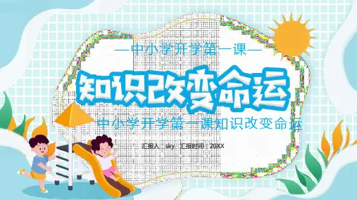 中小学开学第一课知识改变命运主题班会课件