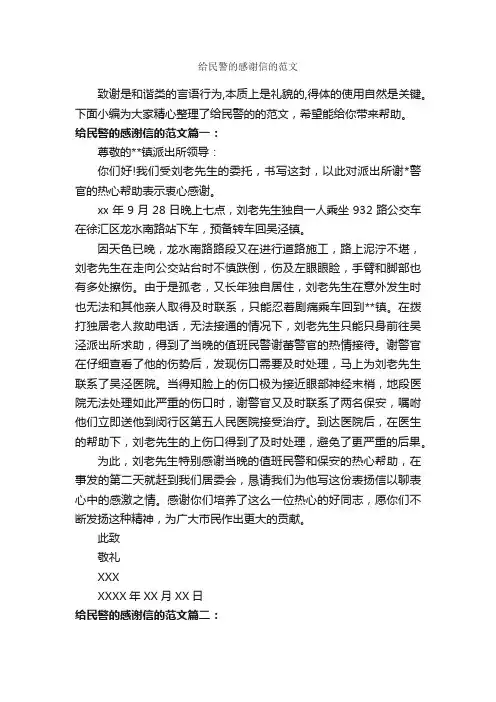 给民警的感谢信的范文_感谢信_