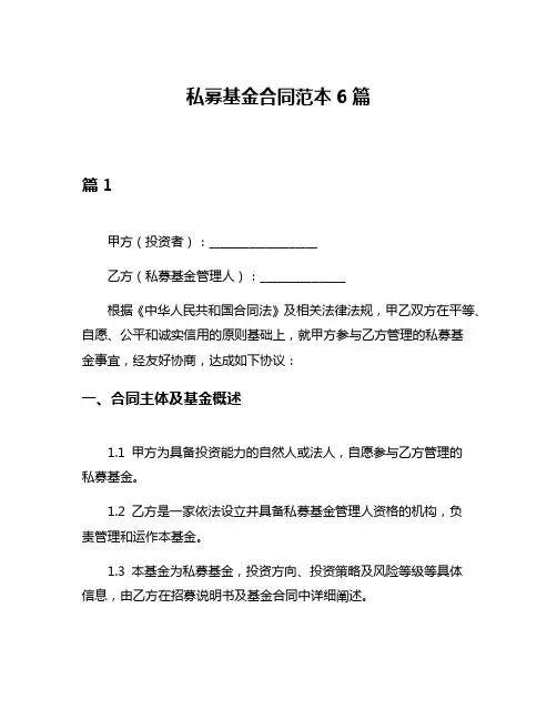 私募基金合同范本6篇