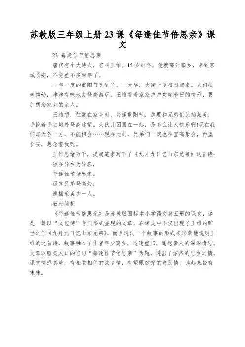 苏教版三年级上册23课《每逢佳节倍思亲》课文
