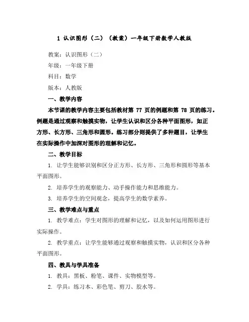 1认识图形(二)(教案)-一年级下册数学人教版