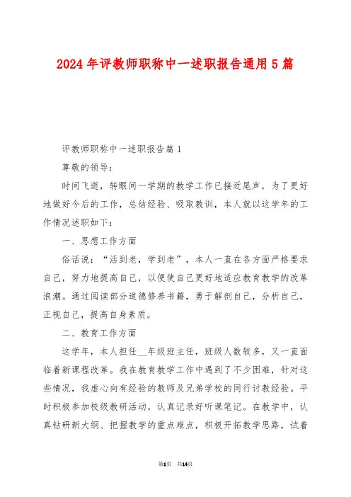 2024年评教师职称中一述职报告通用5篇