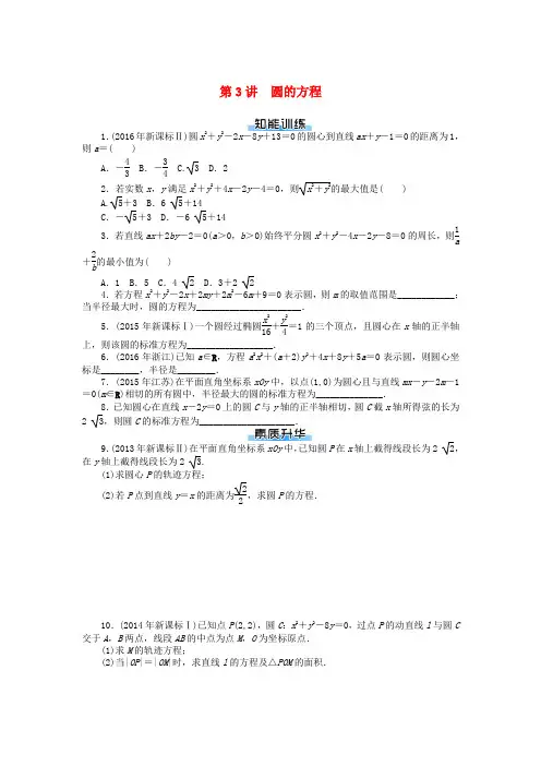 2019版高考数学一轮复习 第七章 解析几何 第3讲 圆的方程练习 理